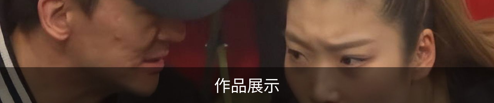 作品展示