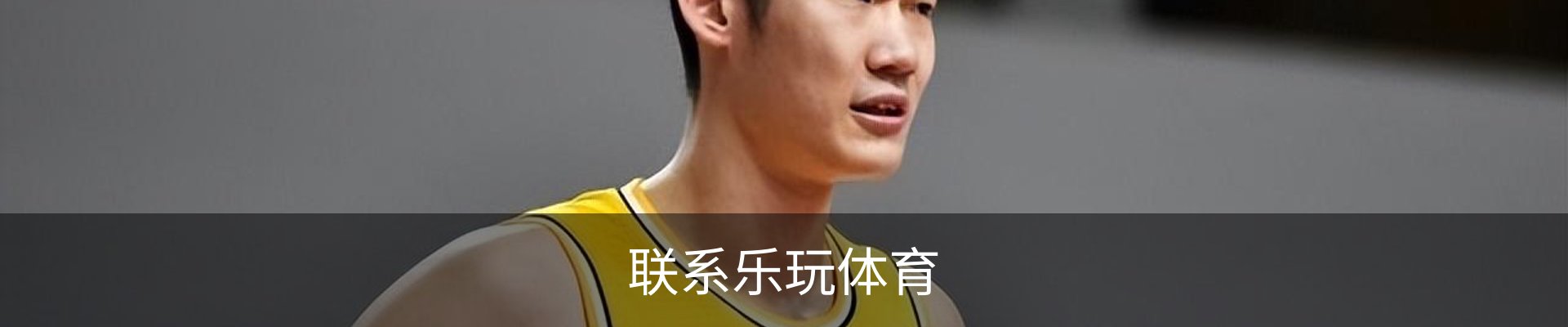 联系乐玩体育